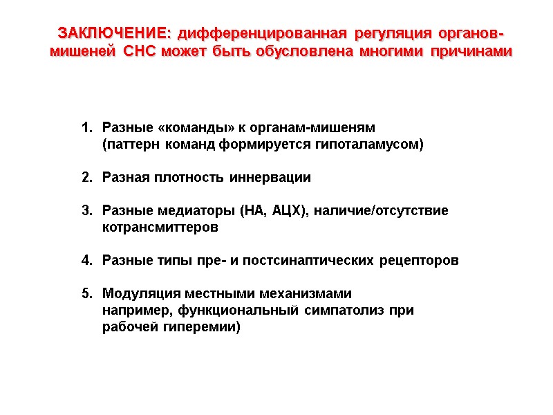 Разные «команды» к органам-мишеням  (паттерн команд формируется гипоталамусом)   Разная плотность иннервации